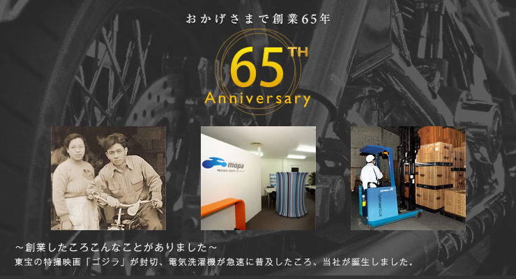 おかげさまで65周年