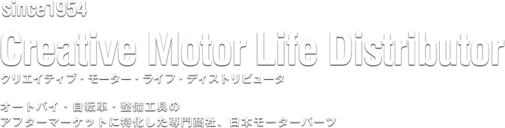 オートバイ・自転車・整備工具のアフターマーケットに特化した専門商社、日本モーターパーツ