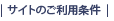 サイトのご利用条件
