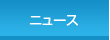 ニュース