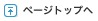 ページトップへ