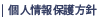 個人情報保護方針
