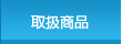 取扱商品