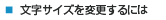 文字サイズを変更するには