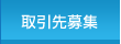 仕入先募集