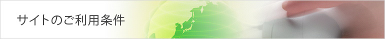 サイトのご利用条件