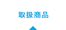 取扱商品