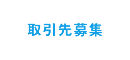 取引先募集