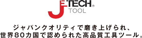 ジャパンクオリティで磨き上げられ、
世界80カ国で認められた高品質工具ツール。