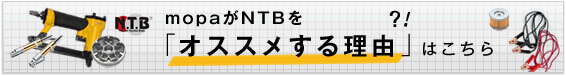 mopaがNTBえおオススメする理由はこちら