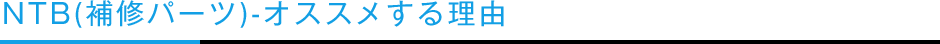 NTB(補修パーツ)-オススメする理由