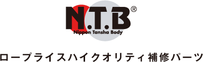 ロープライスハイクオリティ補修パーツNTB