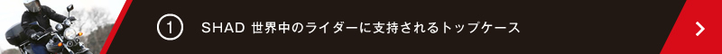 SHAD世界中に指示されるトップケース