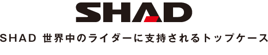 SHAD 世界中のライダーに支持されるトップケース