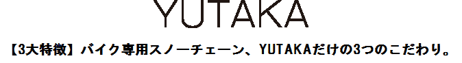 バイク・オートバイでの雪道走行ならYUTAKA スノーチェーン