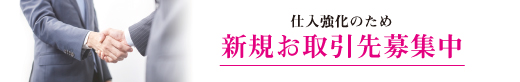 新規お取引先募集中