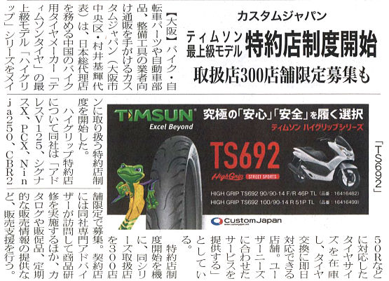 燃料油脂新聞　9月6日（金）TIMSUN特約店制度　掲載紙面