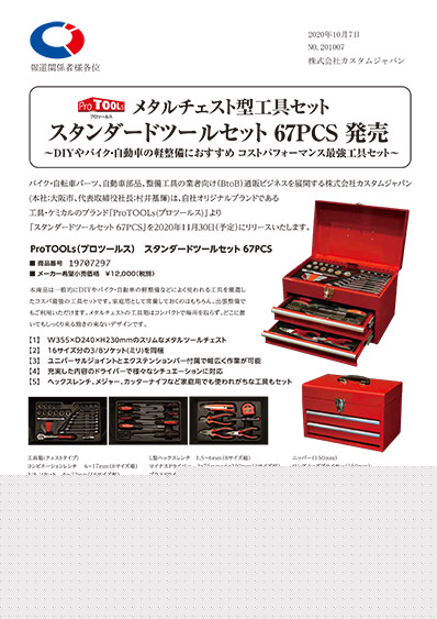 メタルチェスト型工具セット スタンダードツールセット 67PCS 発売