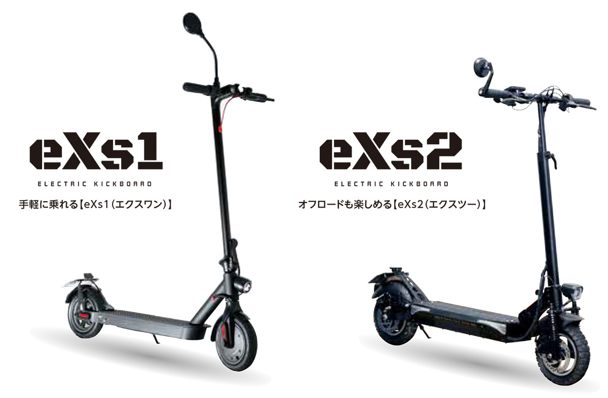 左：手軽に乗れる【eXs1（エクスワン）】／右：オフロードも楽しめる【eXs2（エクスツー）】